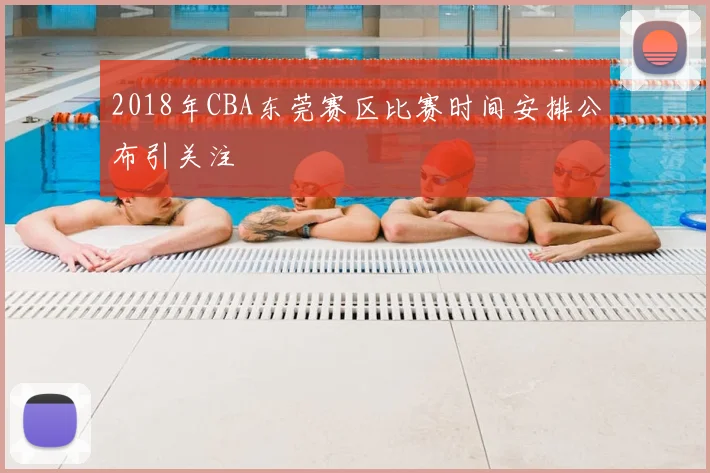 2018年CBA东莞赛区比赛时间安排公布引关注