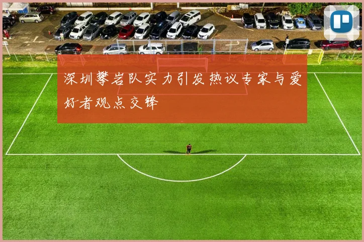 深圳攀岩队实力引发热议专家与爱好者观点交锋