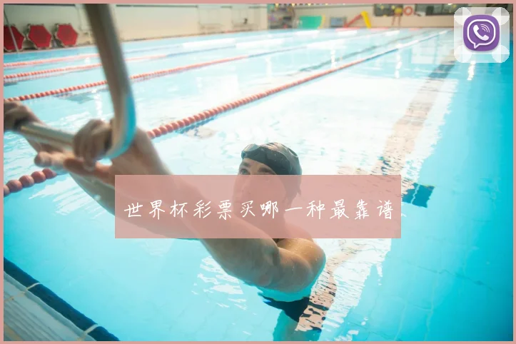 世界杯彩票买哪一种最靠谱