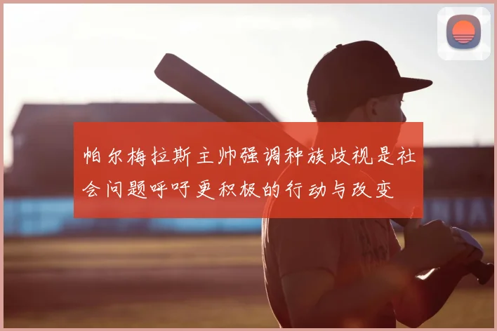 帕尔梅拉斯主帅强调种族歧视是社会问题呼吁更积极的行动与改变
