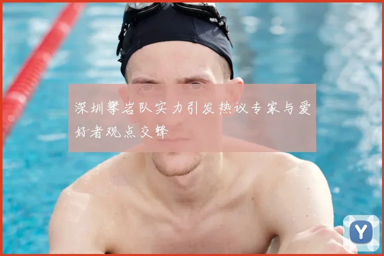 深圳攀岩队实力引发热议专家与爱好者观点交锋