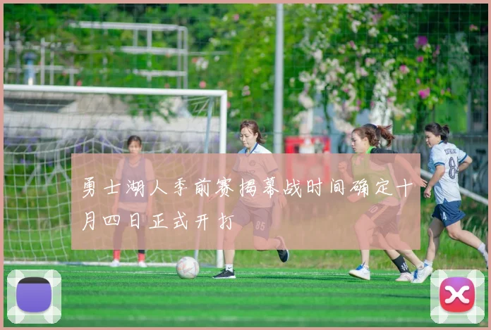 勇士湖人季前赛揭幕战时间确定十月四日正式开打
