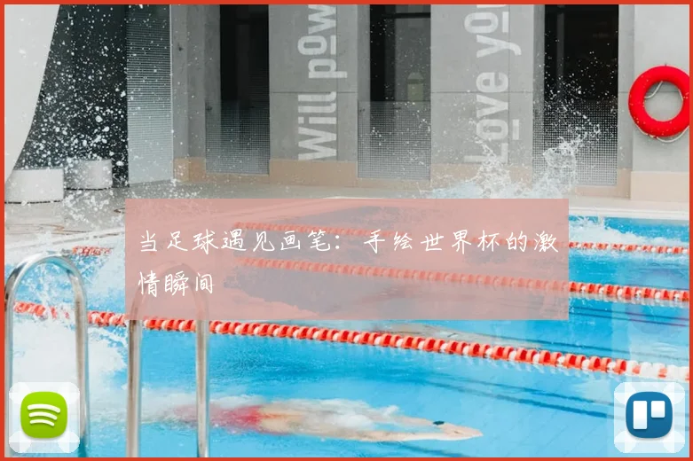 当足球遇见画笔：手绘世界杯的激情瞬间