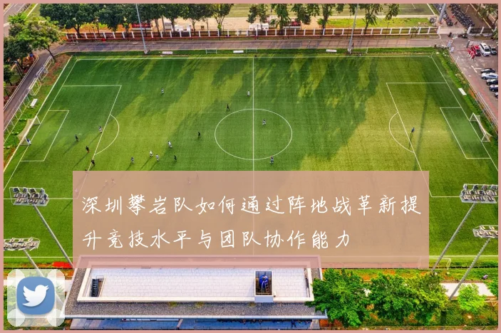 深圳攀岩队如何通过阵地战革新提升竞技水平与团队协作能力