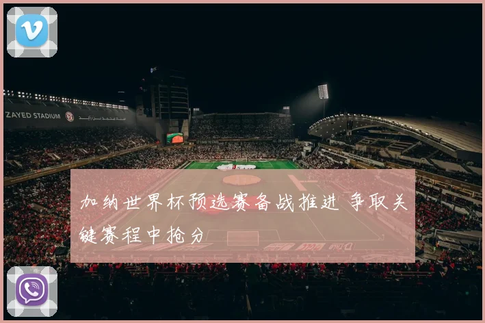 加纳世界杯预选赛备战推进 争取关键赛程中抢分