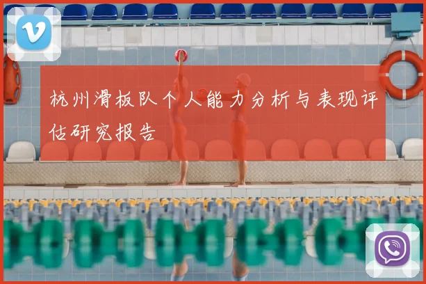 杭州滑板队个人能力分析与表现评估研究报告