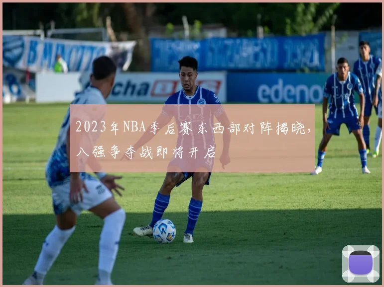 2023年NBA季后赛东西部对阵揭晓，八强争夺战即将开启