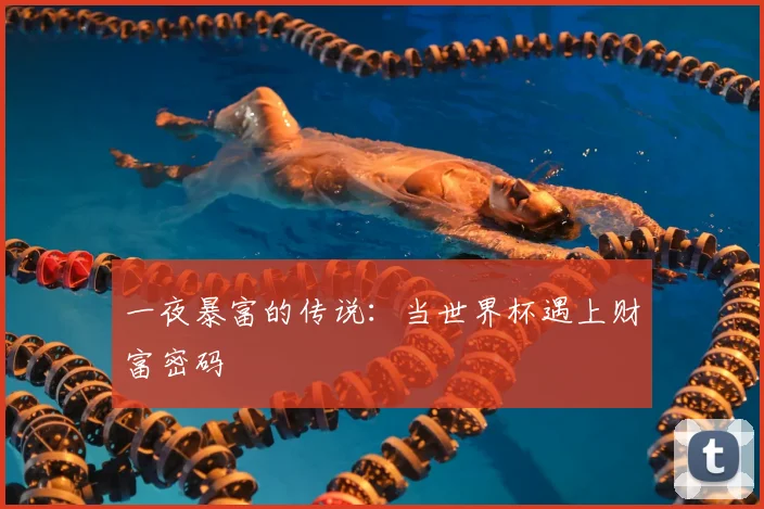一夜暴富的传说：当世界杯遇上财富密码