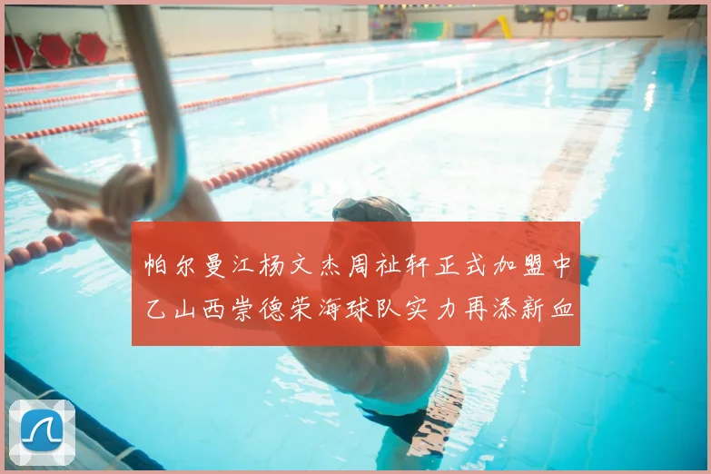帕尔曼江杨文杰周祉轩正式加盟中乙山西崇德荣海球队实力再添新血