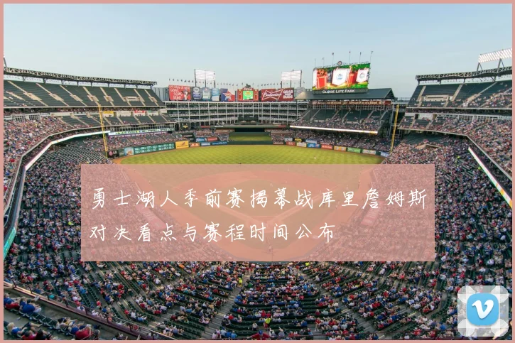 勇士湖人季前赛揭幕战库里詹姆斯对决看点与赛程时间公布