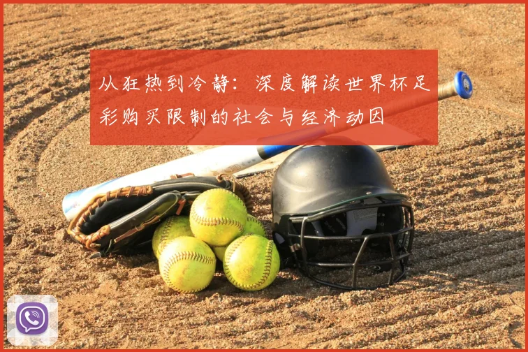 从狂热到冷静：深度解读世界杯足彩购买限制的社会与经济动因