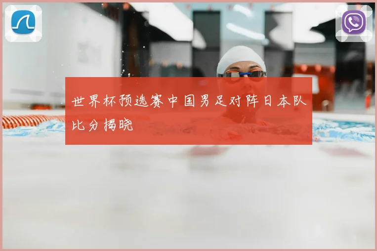 世界杯预选赛中国男足对阵日本队比分揭晓