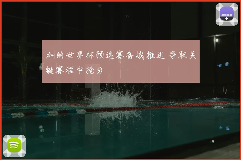 加纳世界杯预选赛备战推进 争取关键赛程中抢分