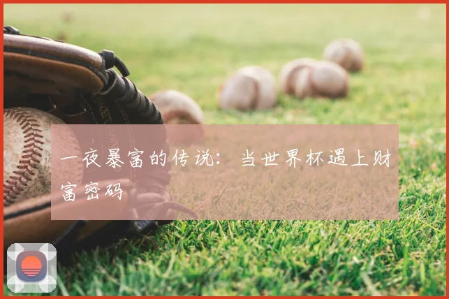 一夜暴富的传说:当世界杯遇上财富密码