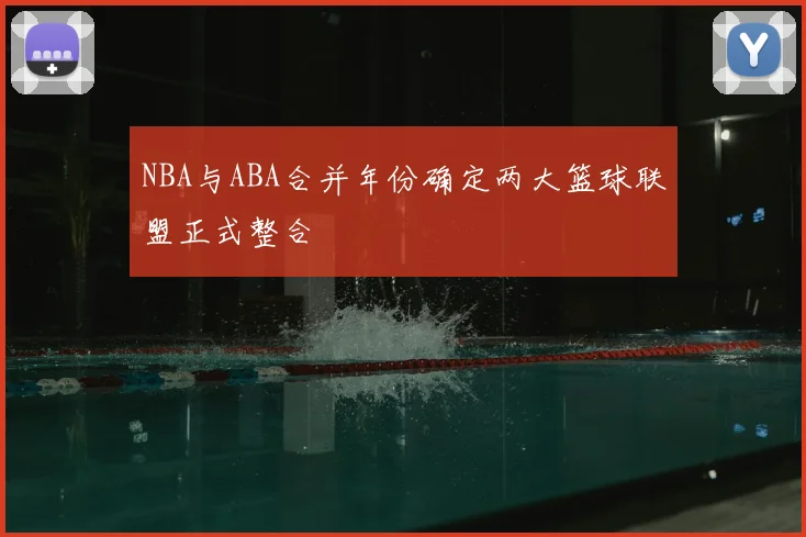 NBA与ABA合并年份确定两大篮球联盟正式整合