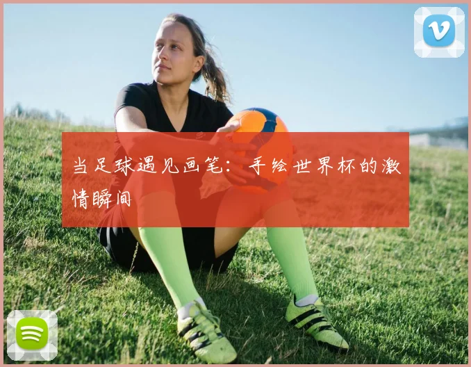 当足球遇见画笔：手绘世界杯的激情瞬间