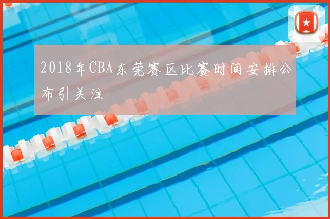 2018年CBA东莞赛区比赛时间安排公布引关注