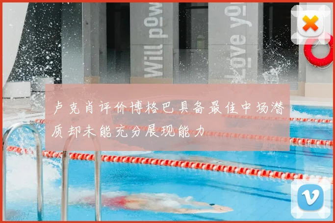 卢克肖评价博格巴具备最佳中场潜质却未能充分展现能力