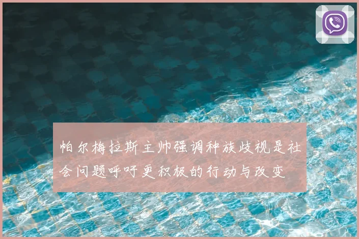 帕尔梅拉斯主帅强调种族歧视是社会问题呼吁更积极的行动与改变