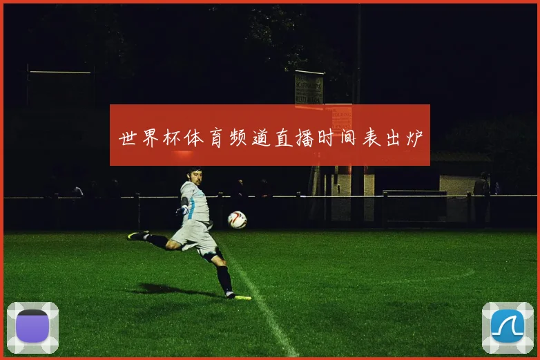 世界杯体育频道直播时间表出炉