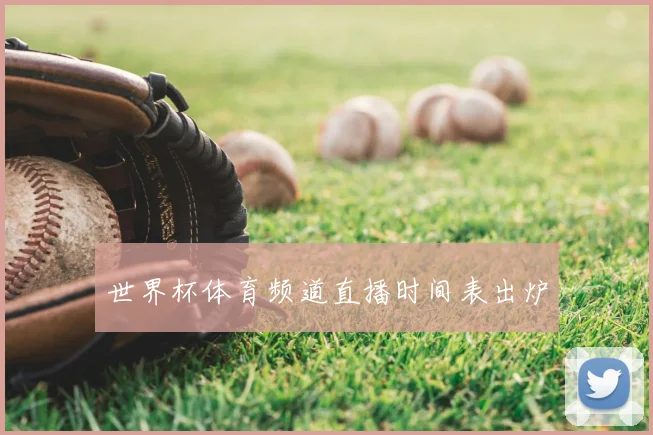 世界杯体育频道直播时间表出炉