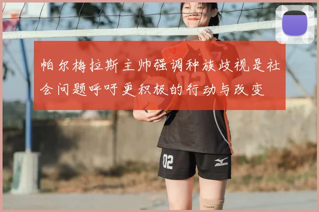 帕尔梅拉斯主帅强调种族歧视是社会问题呼吁更积极的行动与改变