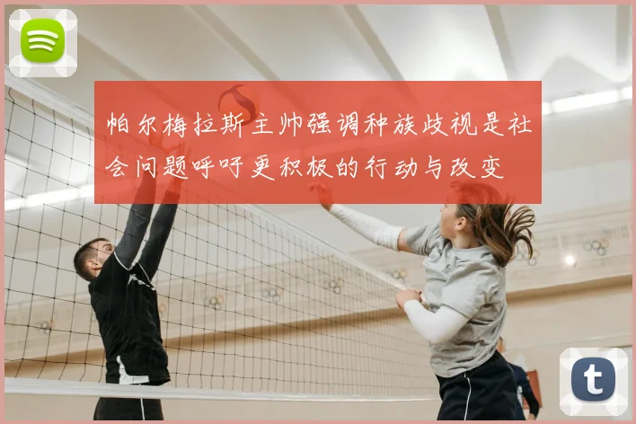 帕尔梅拉斯主帅强调种族歧视是社会问题呼吁更积极的行动与改变