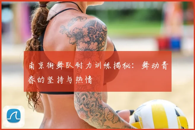 南京街舞队耐力训练揭秘：舞动青春的坚持与热情
