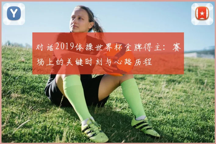 对话2019体操世界杯金牌得主：赛场上的关键时刻与心路历程