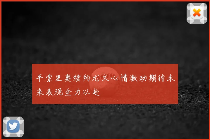 平索里奥续约尤文心情激动期待未来表现全力以赴