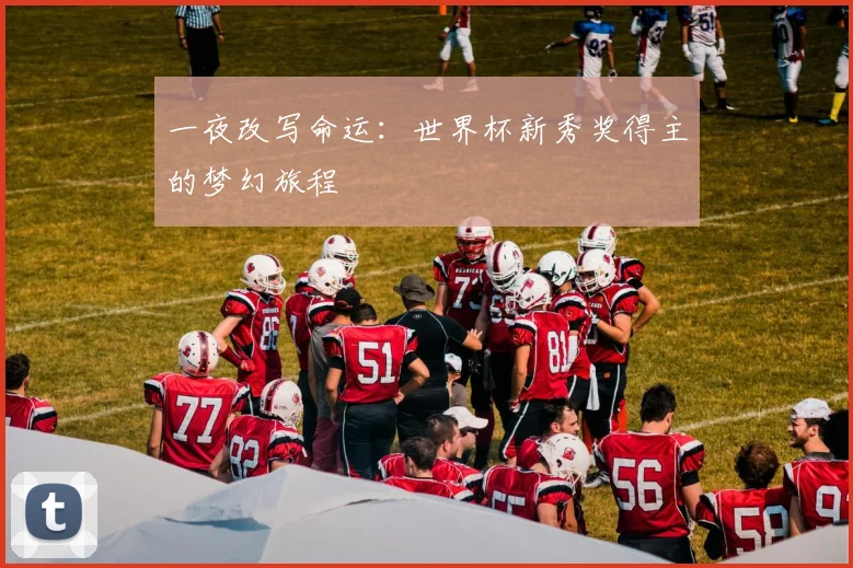 一夜改写命运：世界杯新秀奖得主的梦幻旅程
