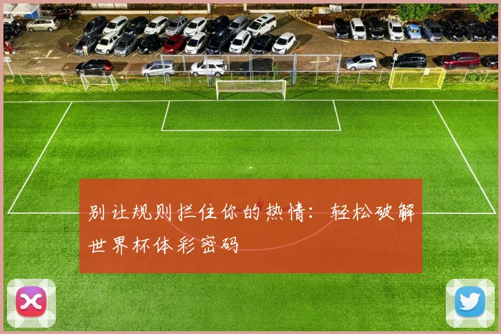 别让规则拦住你的热情:轻松破解世界杯体彩密码