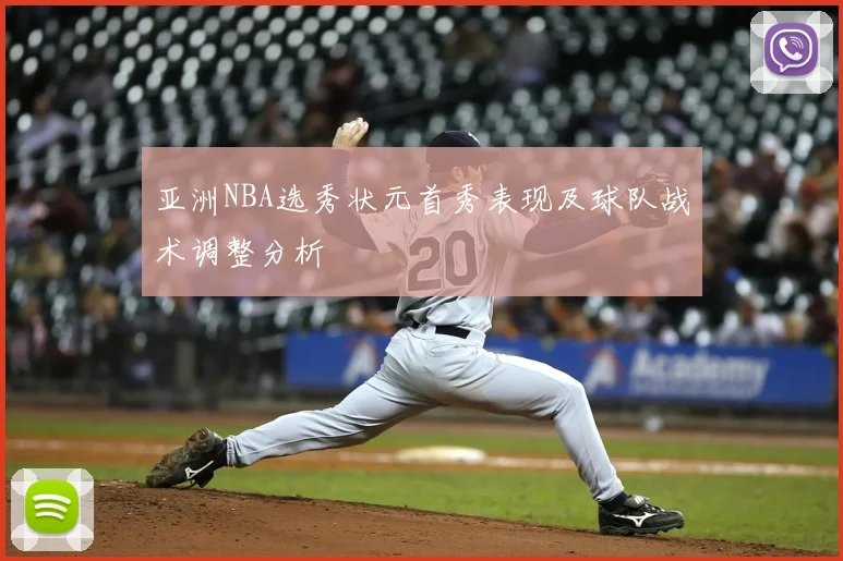 亚洲NBA选秀状元首秀表现及球队战术调整分析