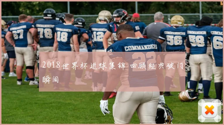 2018世界杯进球集锦 回顾经典破门瞬间