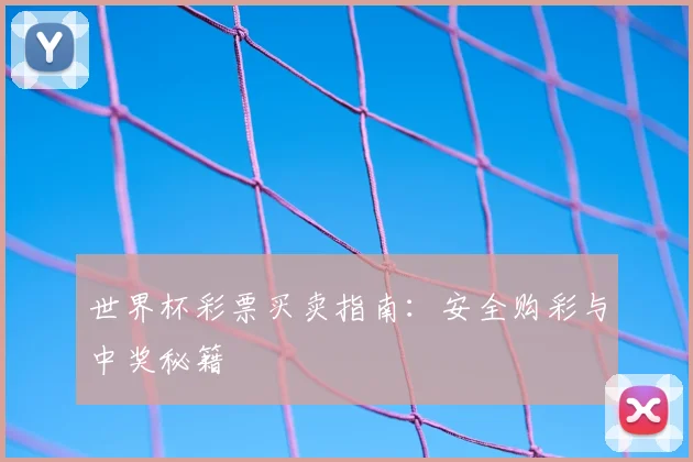 世界杯彩票买卖指南：安全购彩与中奖秘籍