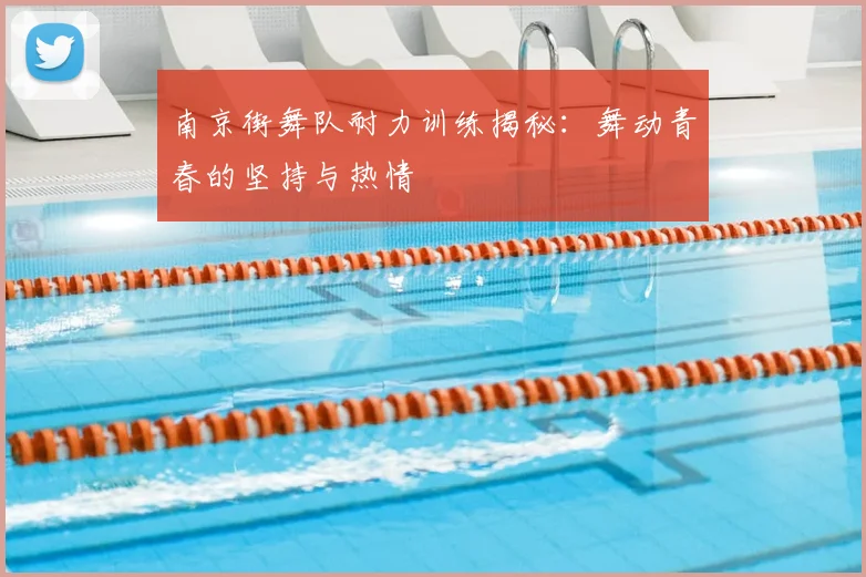 南京街舞队耐力训练揭秘：舞动青春的坚持与热情