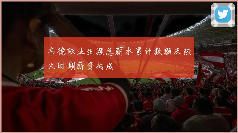 韦德职业生涯总薪水累计数额及热火时期薪资构成