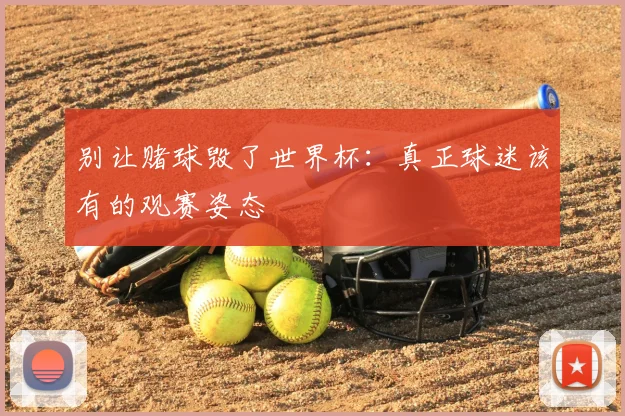 别让赌球毁了世界杯：真正球迷该有的观赛姿态