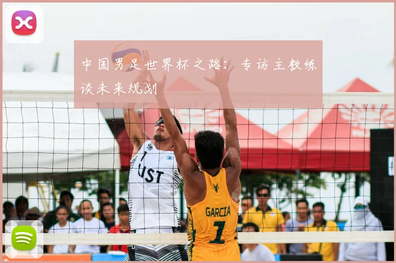 中国男足世界杯之路：专访主教练谈未来规划