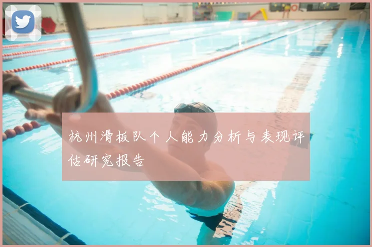 杭州滑板队个人能力分析与表现评估研究报告