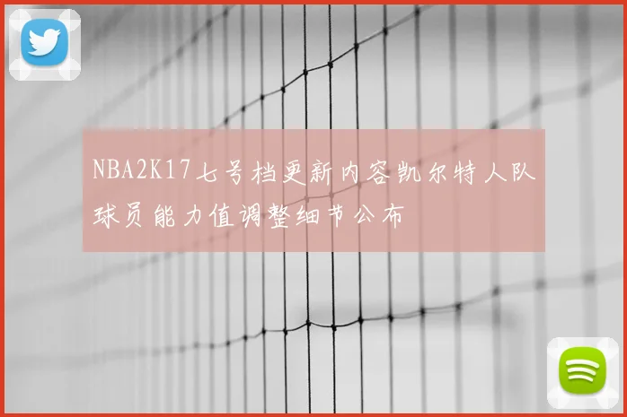 NBA2K17七号档更新内容凯尔特人队球员能力值调整细节公布