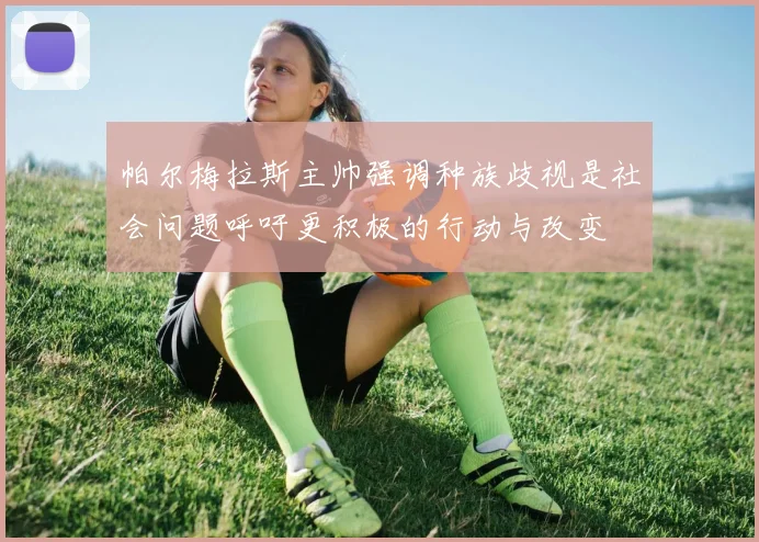 帕尔梅拉斯主帅强调种族歧视是社会问题呼吁更积极的行动与改变