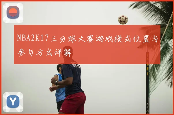 NBA2K17三分球大赛游戏模式位置与参与方式详解