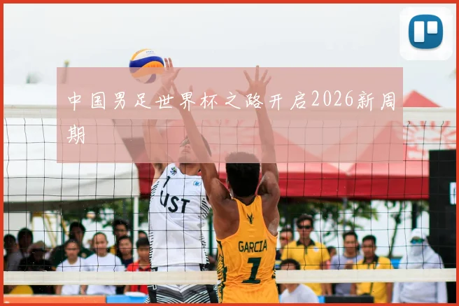中国男足世界杯之路开启2026新周期