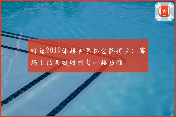 对话2019体操世界杯金牌得主：赛场上的关键时刻与心路历程