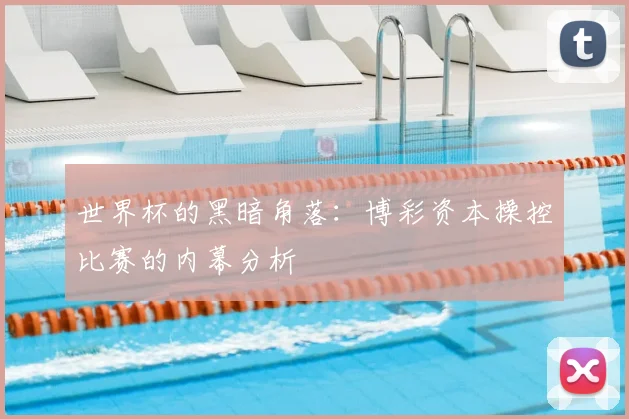 世界杯的黑暗角落：博彩资本操控比赛的内幕分析