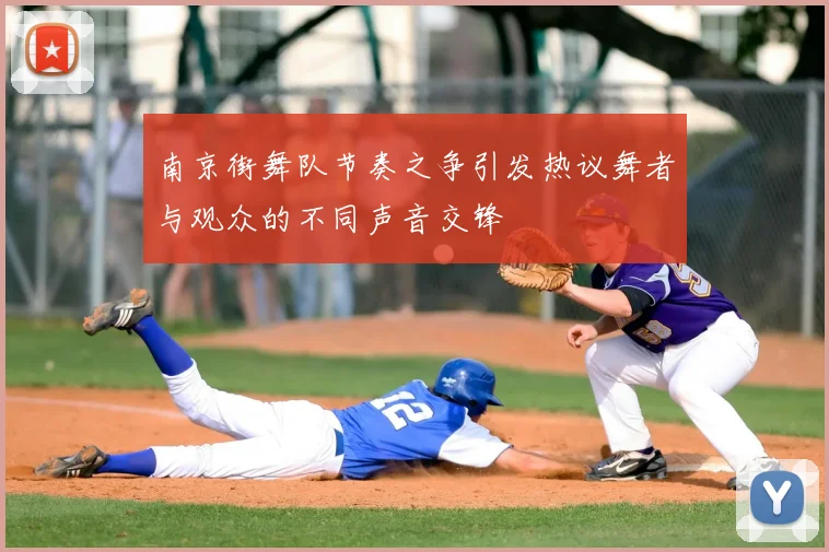 南京街舞队节奏之争引发热议舞者与观众的不同声音交锋