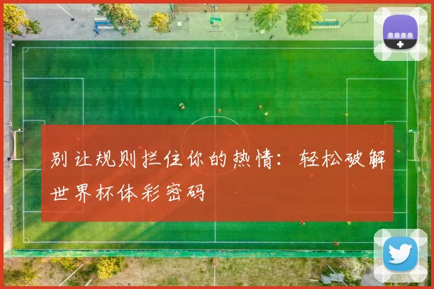 别让规则拦住你的热情:轻松破解世界杯体彩密码